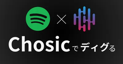 ChosicでSpotifyをディグるのサムネイル