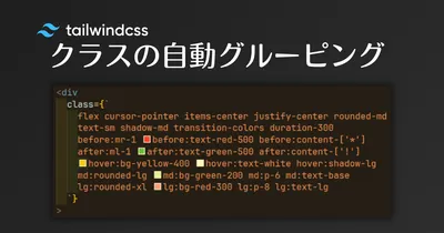 eslint-plugin-readable-tailwindでTailwindクラスを自動フォーマットのサムネイル