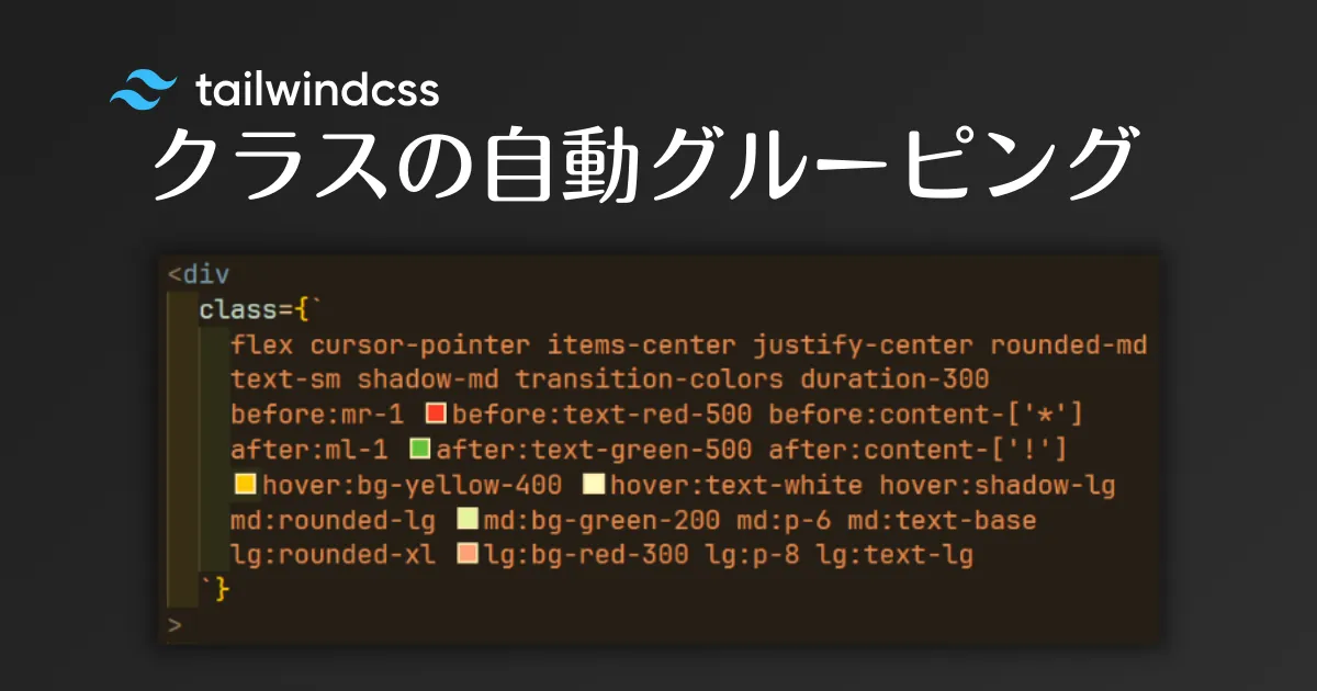 eslint-plugin-readable-tailwindでTailwindクラスを自動フォーマットの見出し画像