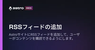 docs.astro.buildのアイキャッチ画像