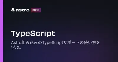 docs.astro.buildのアイキャッチ画像