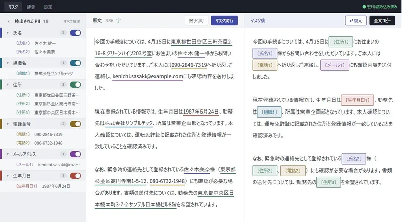 伏せ字のマスク画面。左に検出した個人情報の一覧、中央に原文、右に〔氏名1〕などへ置き換えた文章が並んでいる。